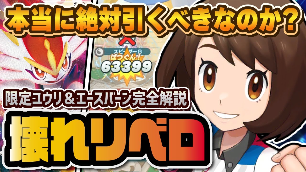 ユウリ＆エースバーンは絶対に引くべき！？最強すぎるリベロの使い方を徹底解説！！【ポケマス / ポケモンマスターズEX】