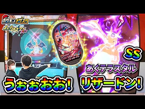 【うぉぉおおー！ついに！！】SSあくテラスタルリザードンが出てきた！ここで絶っ対ゲットしたい！マスターボール出てくれ！！【ポケモンメザスタ ゴージャススター1弾】コーキtv