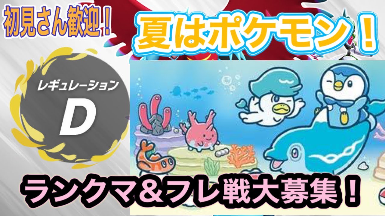 【夏はポケモン】ランクマッチ最終日‼ とかげチャレンジ 勝って準伝説をゲットしよう！フレ戦 BO3もOK レギュレーションⅮ ランクマ‼初見さん歓迎!! #ポケモンsv #スカバイ　#ダブルバトル