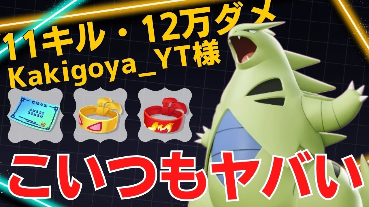【ソロ】伝説並みの威圧感で圧倒する！Kakigoya_YT様バンギラス立ち回り【ポケモンユナイト ランカープレイ動画 NO1146】