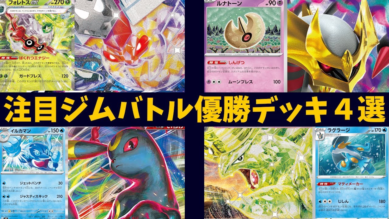 【黒炎の支配者優勝デッキ】ルナトーンで一方的に雪道を押し付ける新アルセウスギラティナや、フォレトスでエネルギーを加速するビークインex、ラグラージ型のバンギラスexなど注目ジムバトル優勝デッキ４選