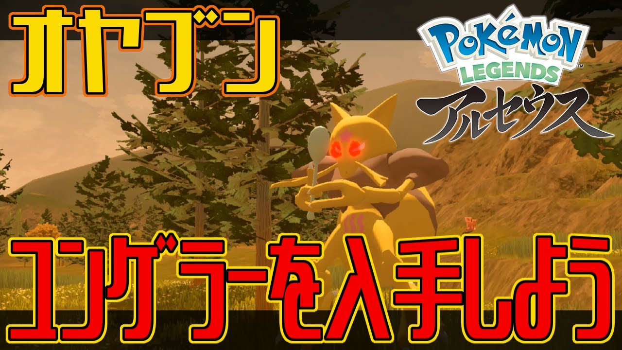 【ポケモンアルセウス】オヤブンのユンゲラーを入手しよう【Pokémon LEGENDS アルセウス】