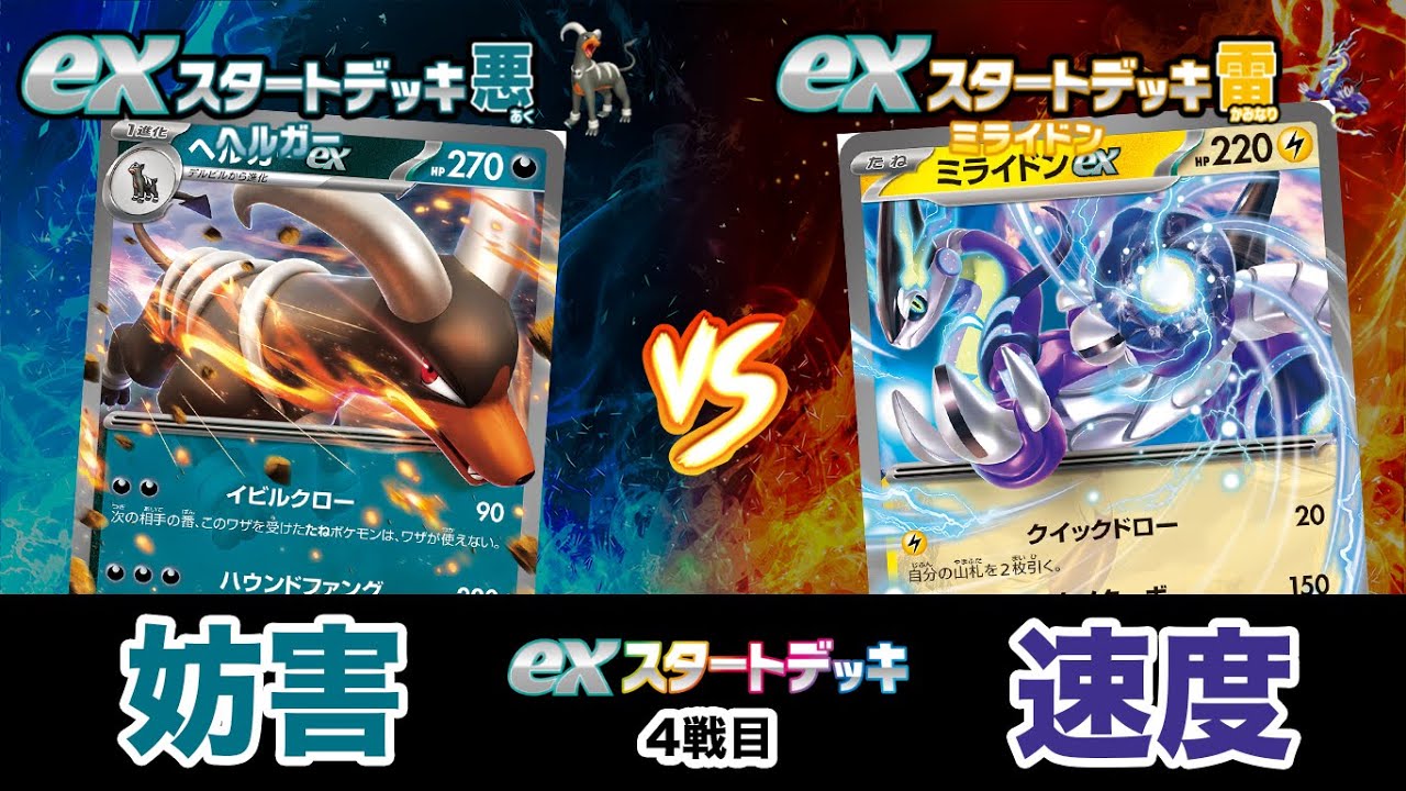【ポケカ対戦】exスタートデッキ対決　ヘルガーex VS ミライドンex 初心者向けバトル（悪対雷）【ポケモンカード/みるとこTV】