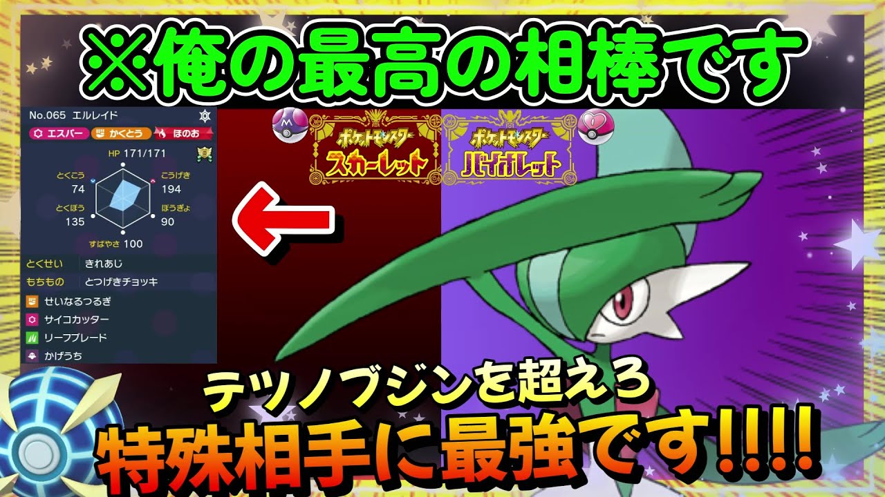 きれあじ一流。圧倒的な火力で勝利する『エルレイド』が最強すぎたｗｗ【ポケモンSV】【ポケットモンスター スカーレット・バイオレット】