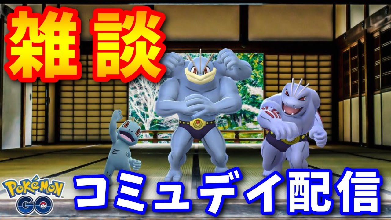 アメXLを集めながら色違いワンリキーを厳選しよう！ コミュニティデイ生配信【ポケモンGO】