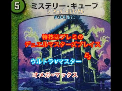 特技プレミのデュエプレ　キューブライゾウ開幕　-デュエルマスターズプレイス-ジオーバーロワイアル（ウルトラＶマスター＆オメガ∞マックス）無法神聖記