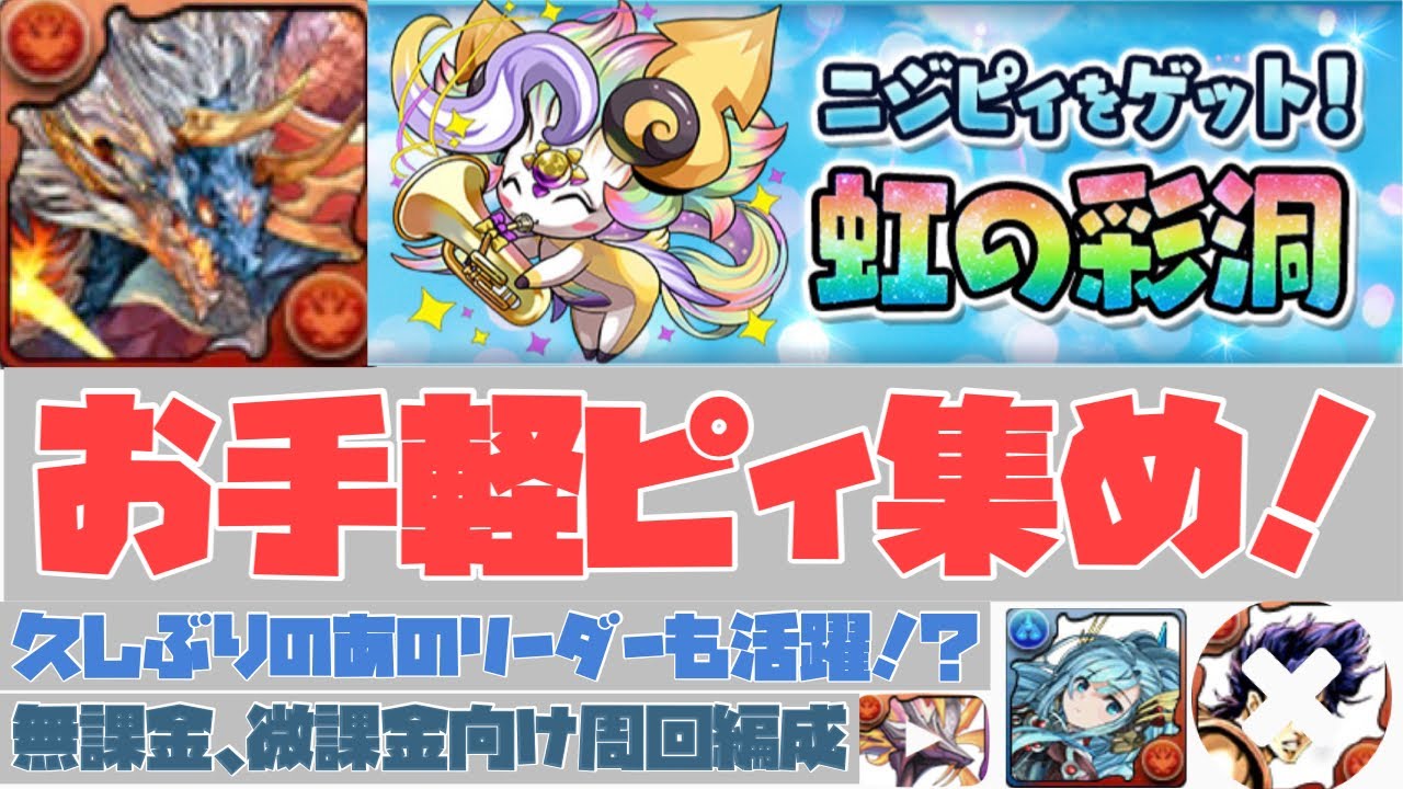 お手軽ピィ集め！おまけのノエルと進化素材も美味しい！虹の彩洞周回編成【シヴァドラ】代用多数