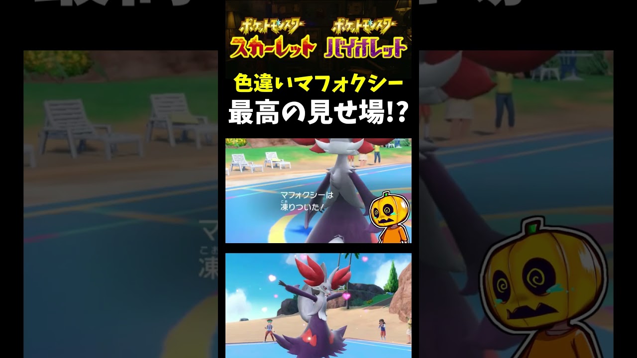 【ポケモンSV】最高の瞬間!? 色違いマフォクシーをグレイシアに投げたら大活躍(？)してくれて発狂しました…ｗ【ポケモン】【切り抜き】【シングルバトル】【色違いポケモン】#shorts
