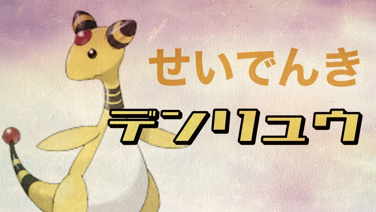 【注目】デンリュウを活躍させましょう。特性アイツと一緒やからな、いけるっしょ。