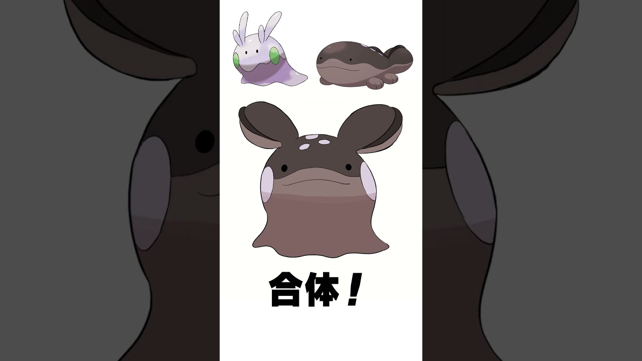 【ポケモンフュージョン】ヌメラ + ドオー 混ぜてみた #shorts