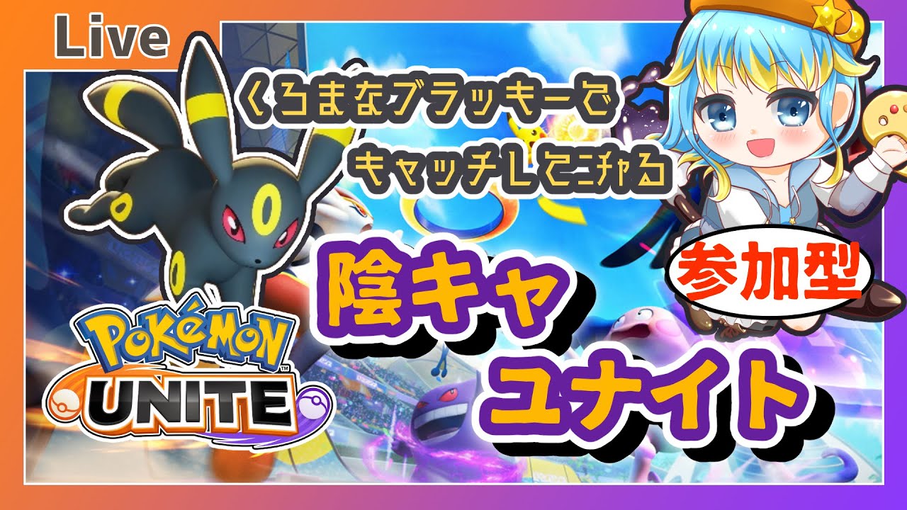 🔴【ポケモンユナイト】(※配信乗っ取られ企画) 視聴者参加OK！　ブラッキーでﾆﾁｬる。陰キャユナイト【VTuber/輝羅星そらの】