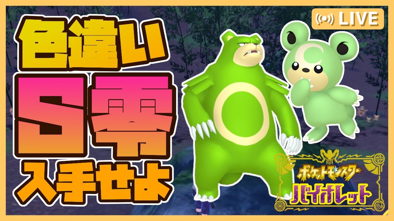 【 ポケモンSV 】最高効率で粘るS0ヒメグマ厳選🐻久しぶりにポケモンするから環境のこと教えてください雑談💭視聴者プレゼント有🎁【 色違い厳選 】