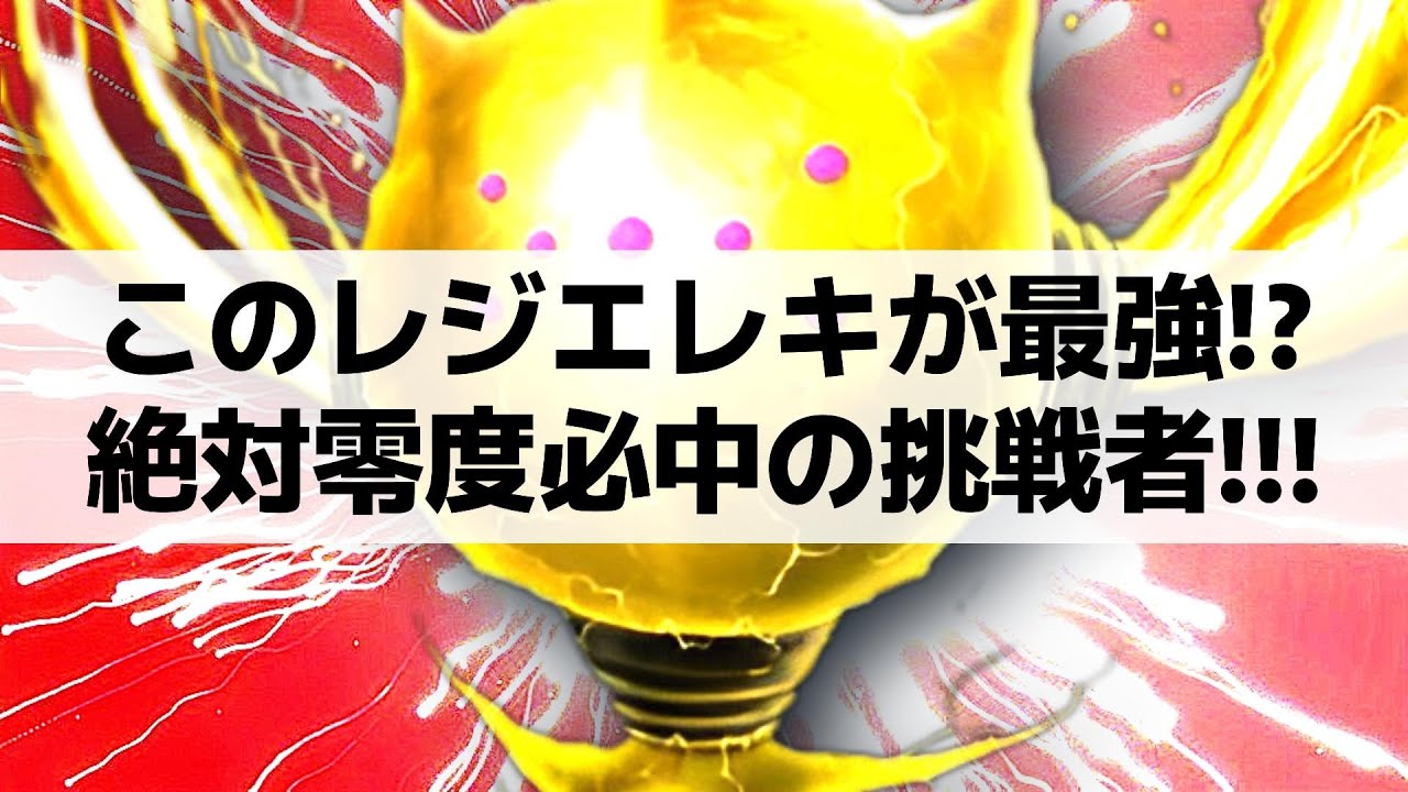 絶対零度が必中で当たると発言する"最強○○レジエレキ"プレイヤーと戦ってみた結果がマジヤバイwww【ポケモンSV】【ランクマ一位解説】