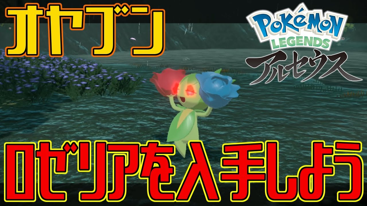 【ポケモンアルセウス】オヤブンのロゼリアを入手しよう【Pokémon LEGENDS アルセウス】