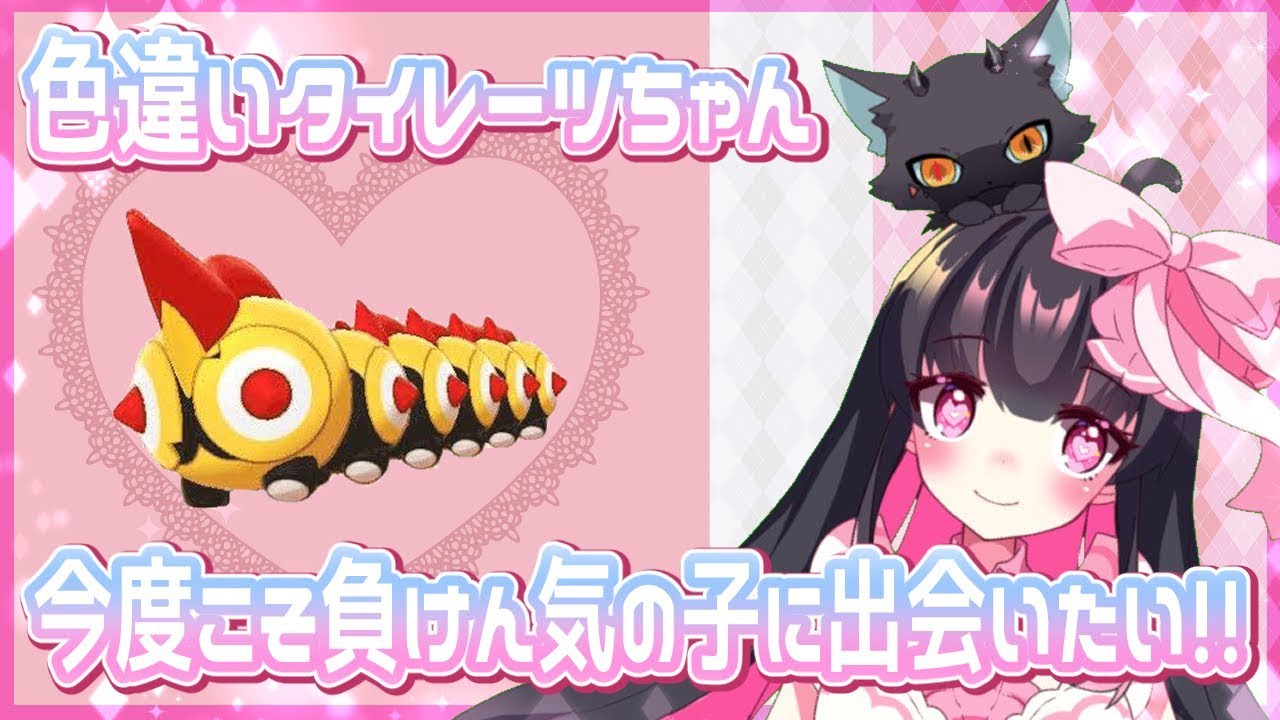 【 ポケモン剣盾 】 色違い タイレーツちゃんを厳選する！ 【 Vtuber 】 ポケットモンスターソード・シールド 羽苺丸ひめか