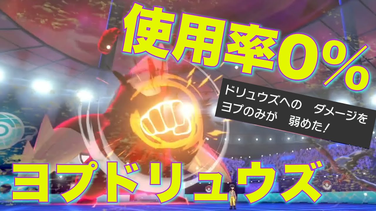 使用率0%の『ヨプのみ』ドリュウズ、理論上100%ザシアンに勝てるんじゃね？【ポケモン剣盾】