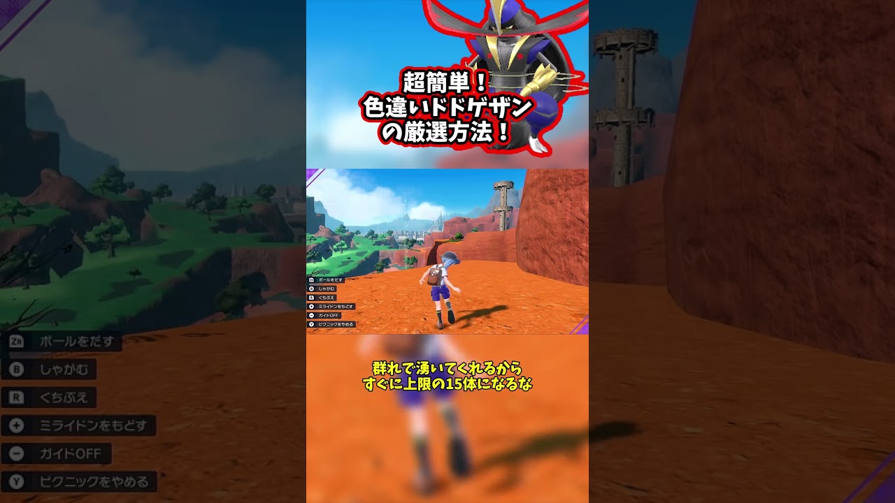 超簡単！色違いドドゲザンの捕まえ方！【ゆっくり解説】 #shorts