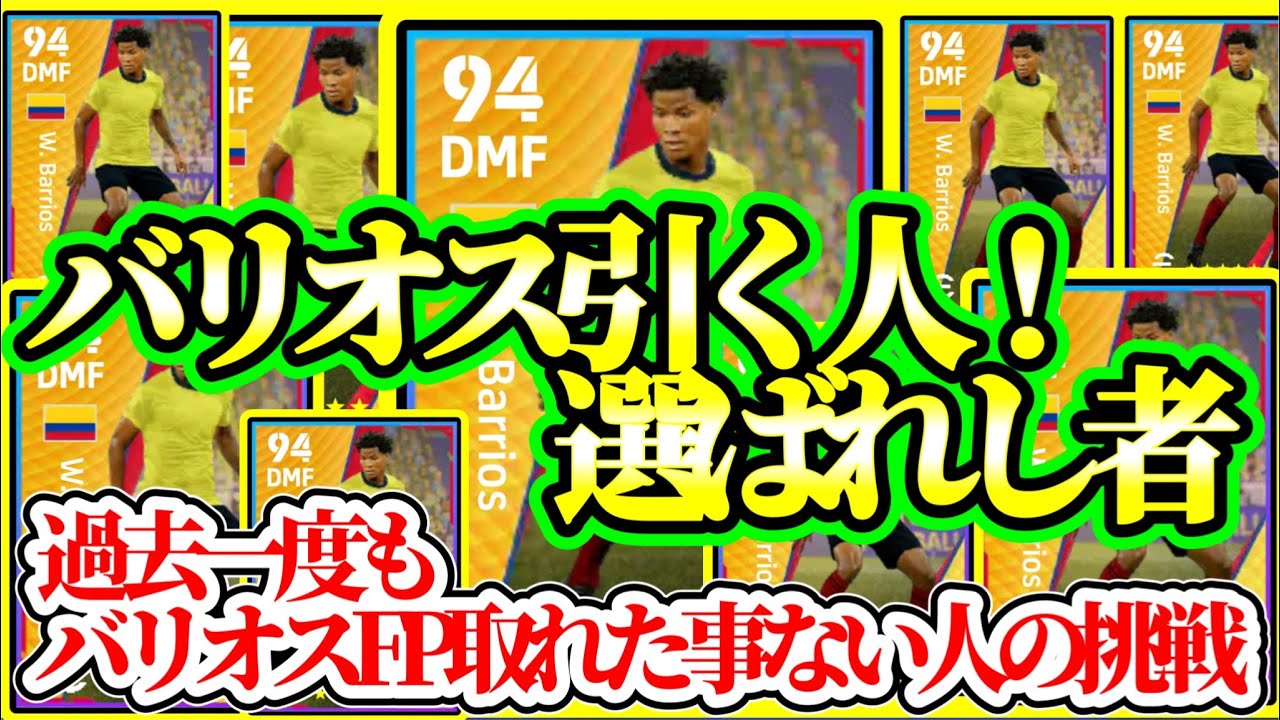 【アーカイブ】eFootball2023 バリオス過去一度も取れたことない人の挑戦！サブ垢駆使して14回コロンビアNSに挑戦する…【イーフト】