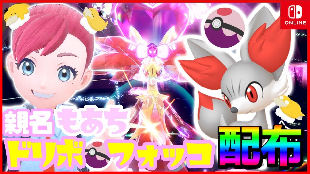 【 #ポケモン配布 】ドリボフォッコ配布会＆色違いフォッコ抽選会【 #ポケモンSV 】 #もあちの配信