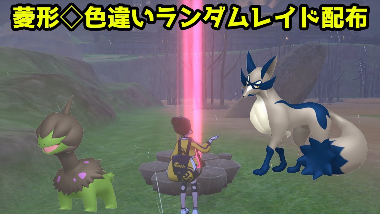 菱形色違いランダムレイド配布　モノズ　フォクスライ　ベロバー　チョロネコ　クスネ　ガラルジグザグマ【ポケモン ソード・シールド】【ポケモン剣盾】