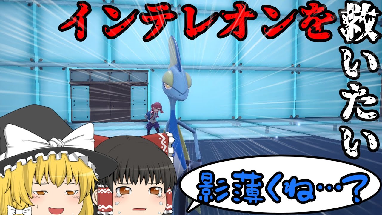 解禁されたのに影が薄くて使われてないインテレオンを救いたい【ポケモンSV】【ゆっくり実況】