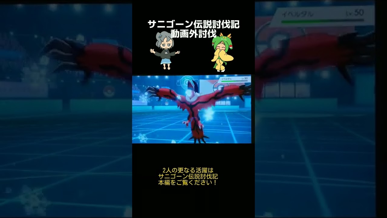 イベルタルとザシアンを倒すコンビ【サニゴーン伝説討伐記番外編】#shorts