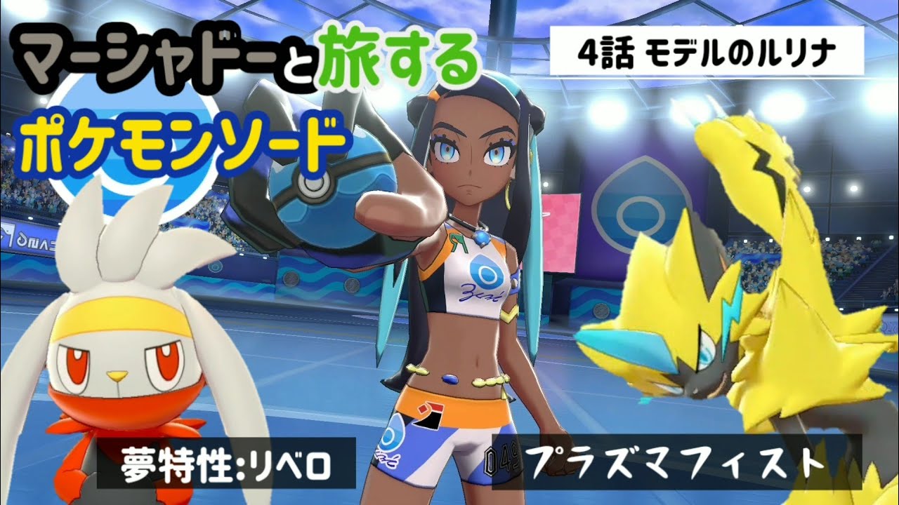 【ポケモン剣盾】マーシャドーとポケモン剣 4話