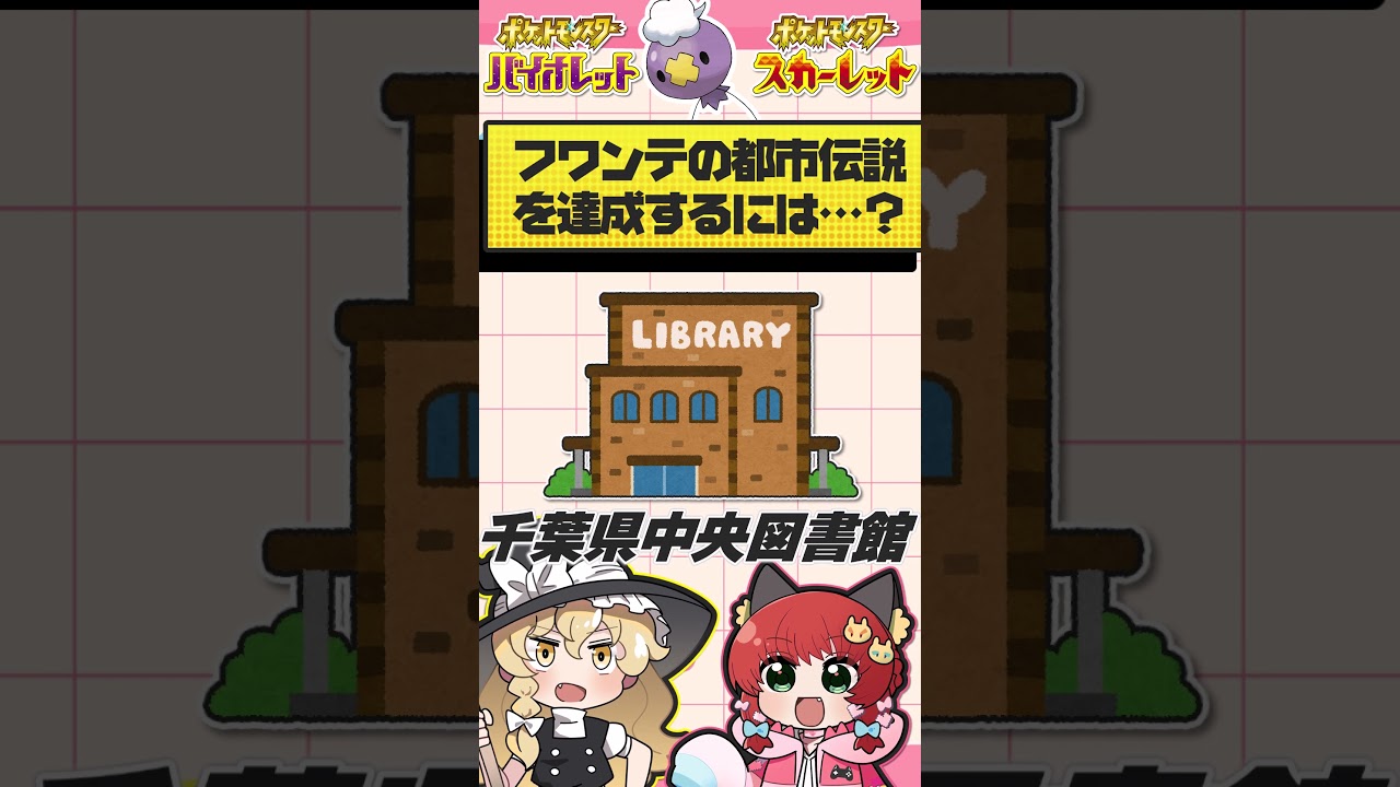 【検証】フワンテの都市伝説を達成するには…？【ポケモンSV】【ゆっくり実況】#shorts