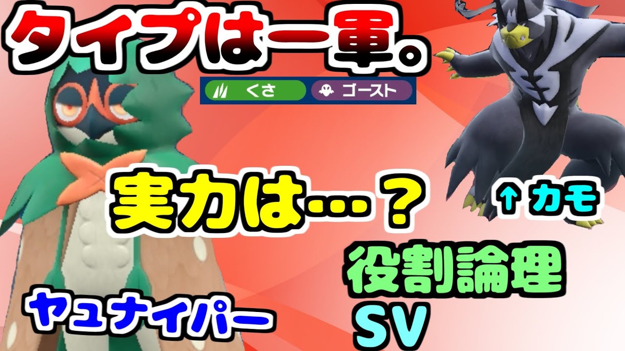 【役割論理】まさかのウーラオス対策！？"ジュナイパー"が新環境でしっかり活躍できるヤケモン候補ですぞｗｗｗ【ポケモンSV】