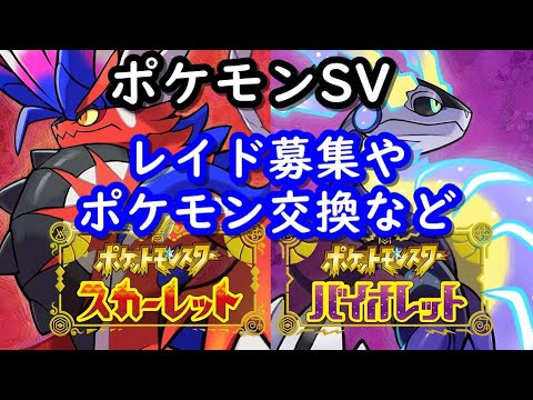🔴【ポケモンSV】視聴者同士の交流所（レイド募集・ポケモン交換・ポケモン対戦・攻略情報など）2023年8月1日 深夜～