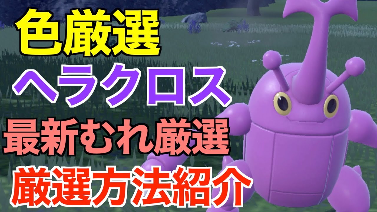 【ポケモンSV】最強のカブト色違いヘラクロス！厳選場所とサンドイッチの作り！厳選方法紹介！【色違いポケモン】