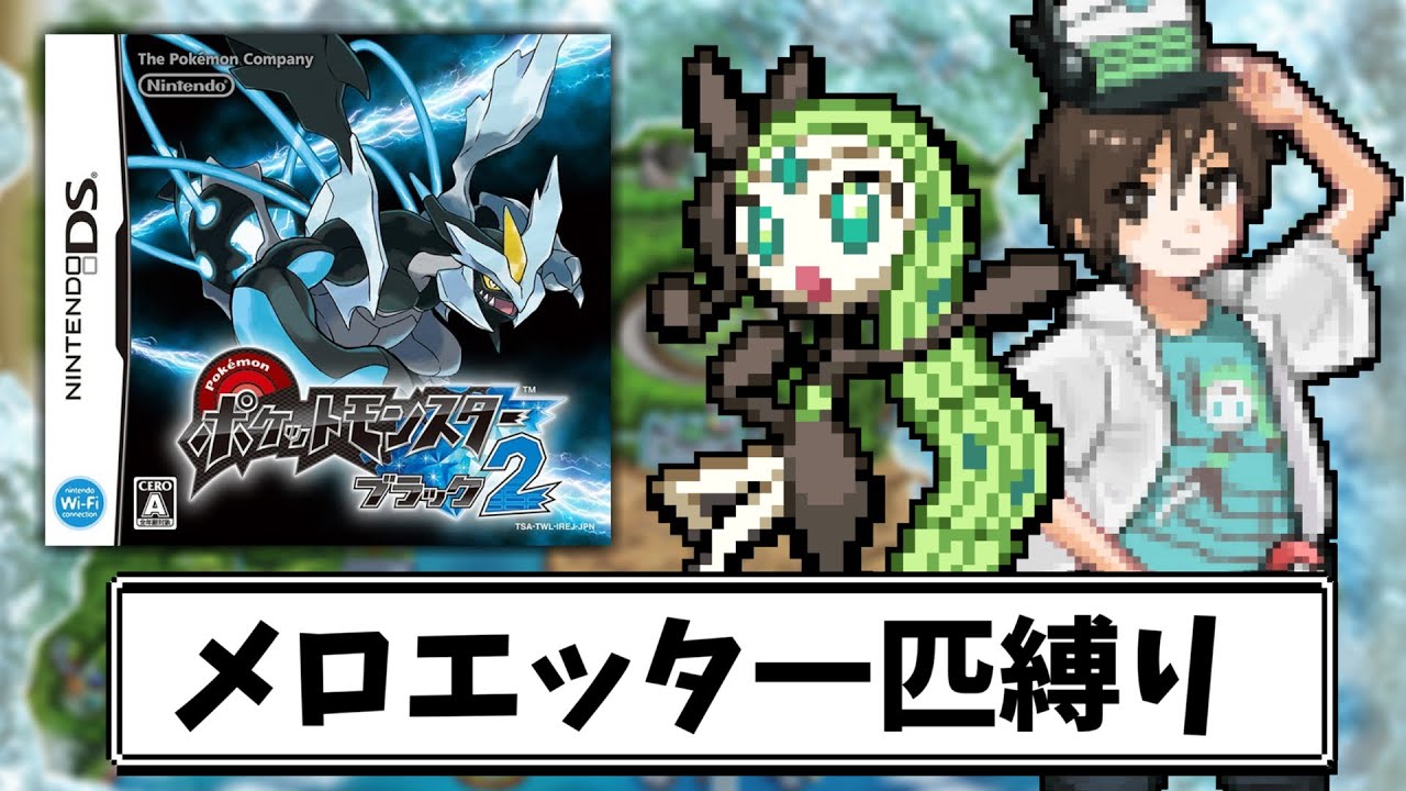 【BW2】メロエッタ一匹で殿堂入りを目指す～３日目～