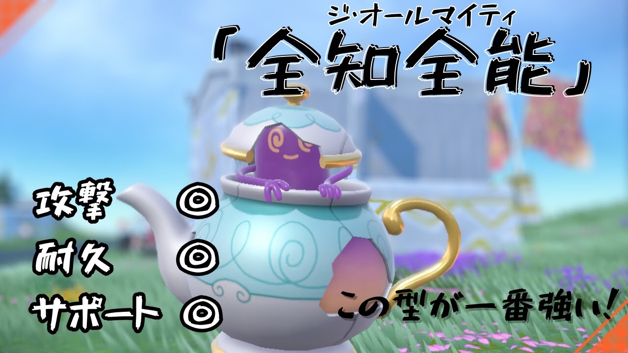 【ポケモンSV】なんでもこなせるポットデスがしごできすぎる！！【ポットデス】