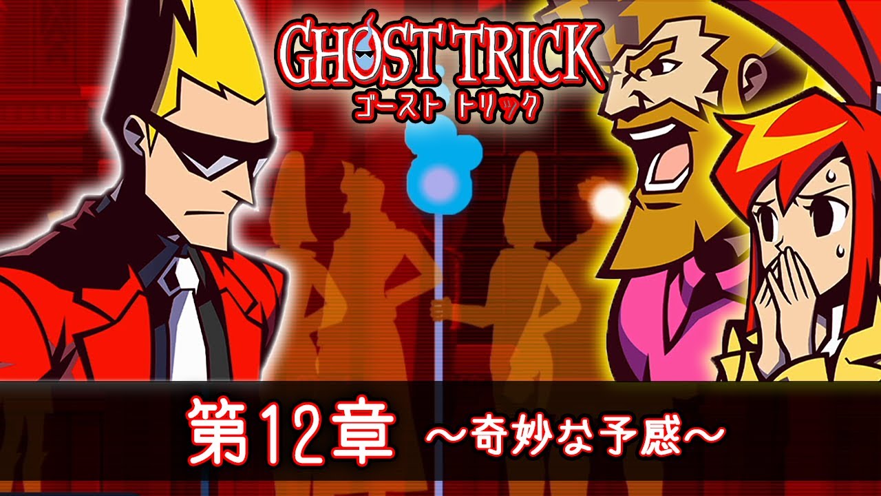 謎解きミステリーの名作『ゴースト トリック』第12章 ～奇妙な予感～