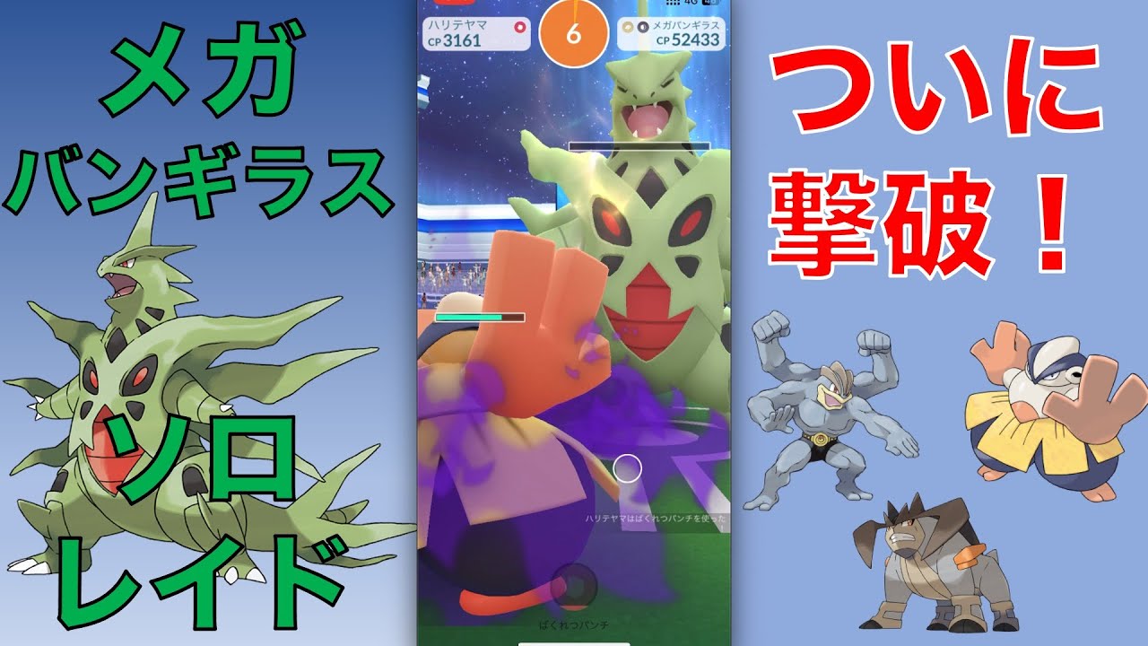 ポケモンGO メガバンギラス ソロレイド ついに撃破