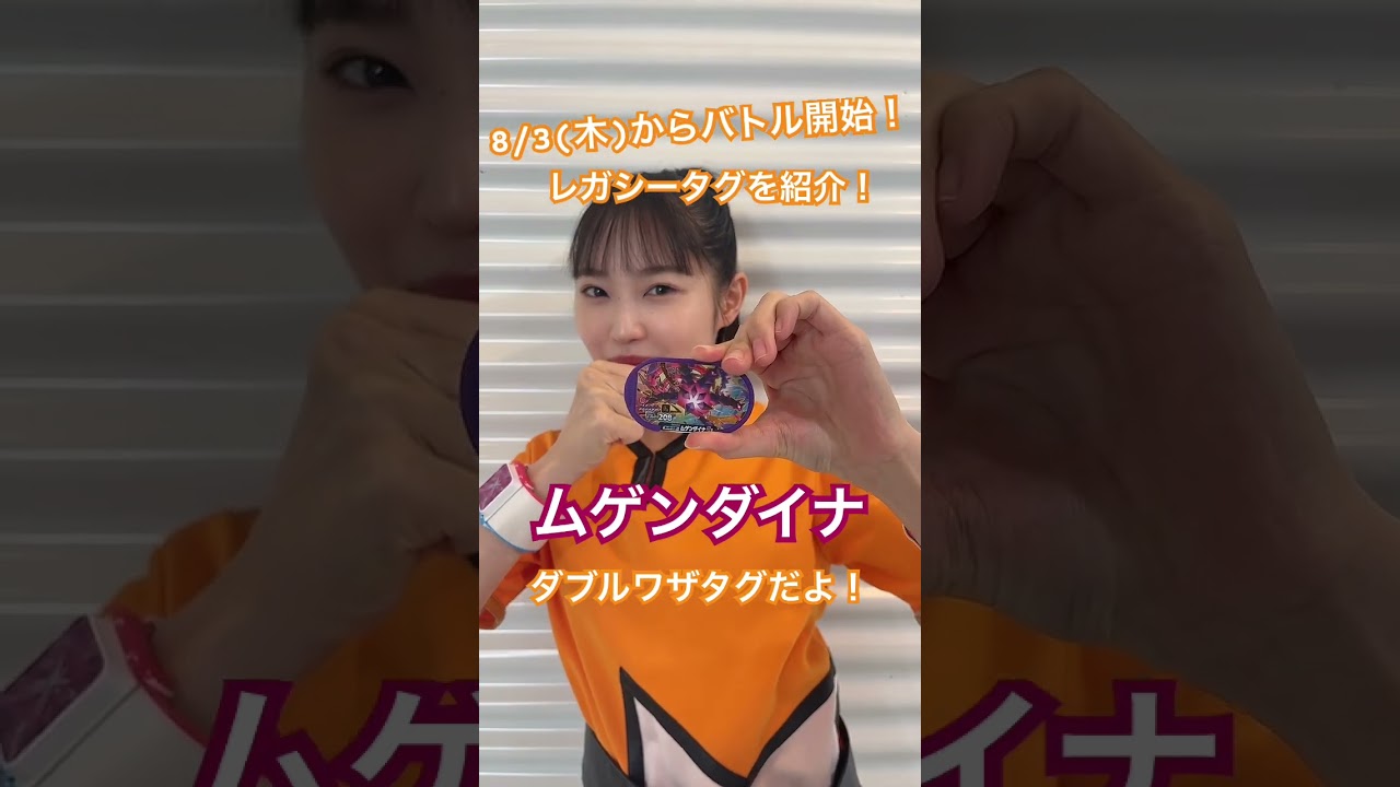 レガシータグの「ムゲンダイナ」を紹介！【#メザスタショートニュース】#shorts