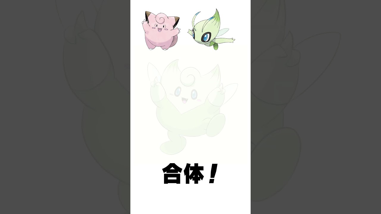 ピッピ + セレビィ 混ぜてみた 【ポケモンフュージョン】 #shorts #描いてみた  #pokemon