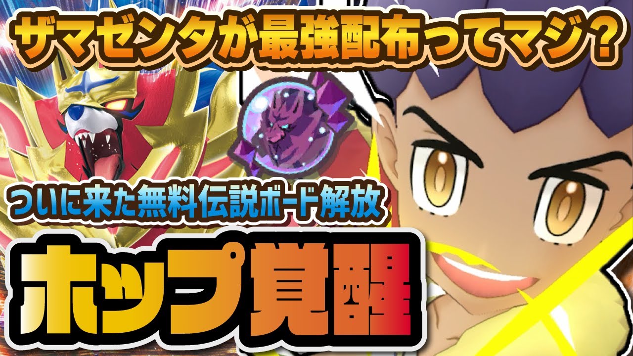 【最強配布】ホップ＆ザマゼンタが期間限定無料で強化解禁！更に強くなった伝説配布を完全解説！！【ポケマス / ポケモンマスターズEX】