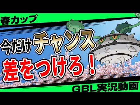 春カップで最強なのに誰にでも入手できるポケモンがいるらしい...対策されても強すぎるナットレイで爆勝ち必至！初心者は今すぐゲットしにいけ！！【ポケモンGO】【春イベント】