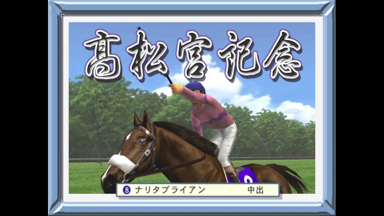 [ギャロップレーサー7] ナリタブライアン 高松宮杯