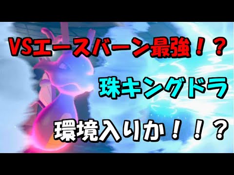 【ポケモン剣盾】鎧の孤島で追加されたキングドラ&クリムガン、対戦で使ってみた！!【ドラゴン統一】