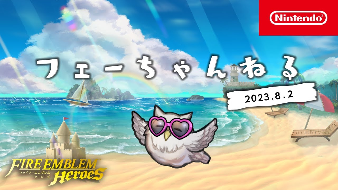【FEH】フェーちゃんねる (2023.8.2)