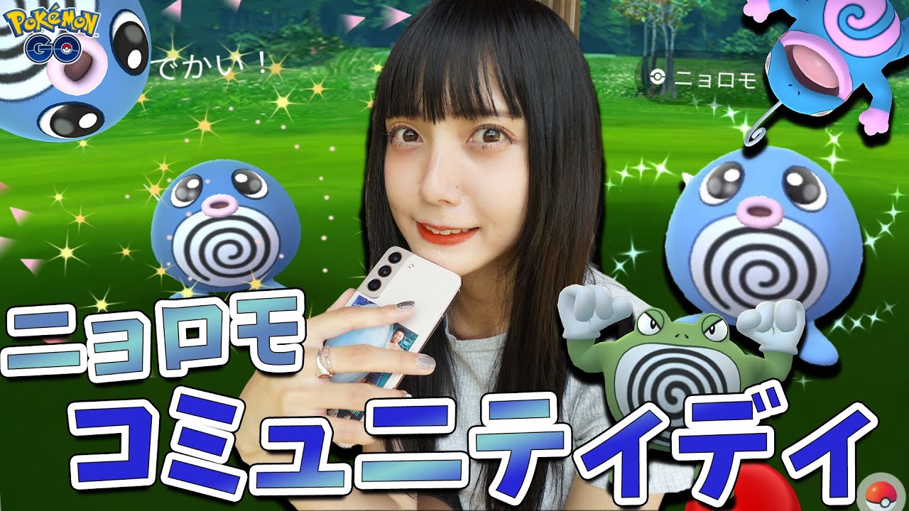 色違いのでかい！ちさい！チャンス！ニョロモのコミュニティディ！【ポケモンGO】