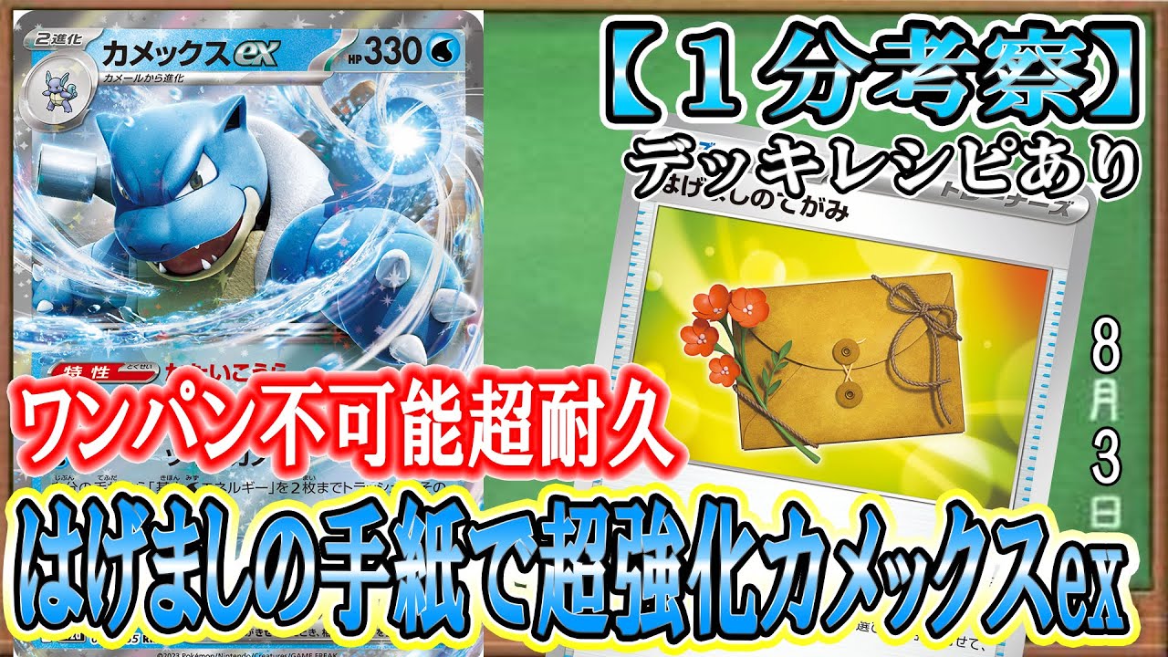 【ポケカ考察】カメックスexの超耐久は悪リザードンにも突破不可能！励ましの手紙で強化された高耐久水ポケモン！炎相手に弱点を突き、悪リザの攻撃は全て耐える！