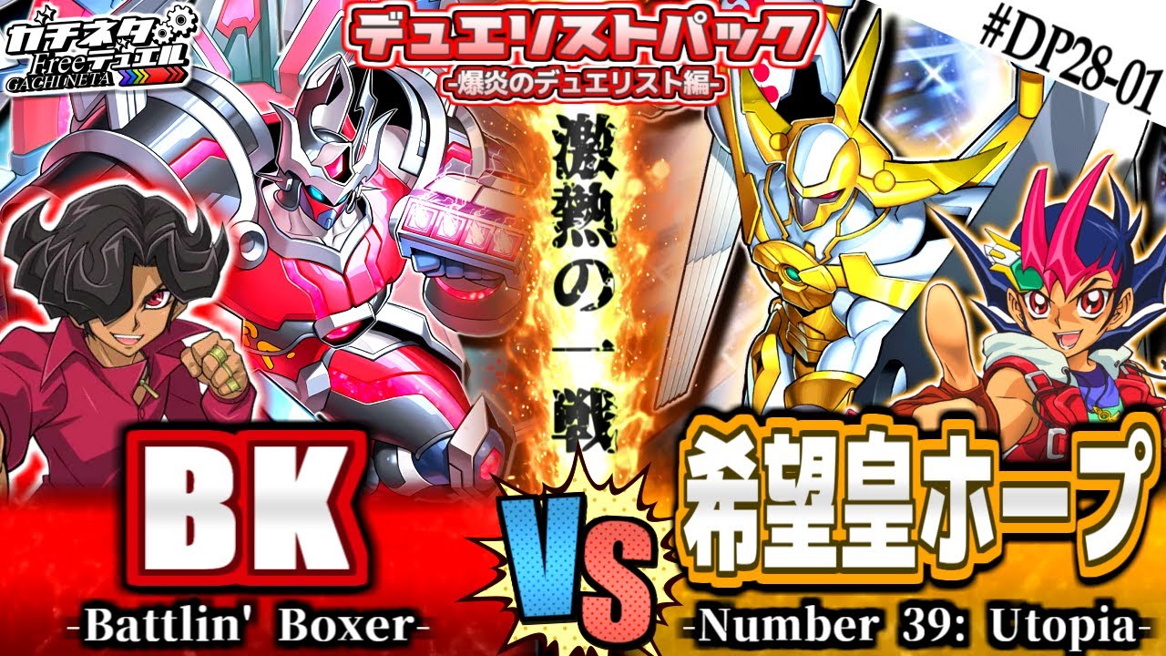 【#遊戯王】今世紀最高の拳！アリトvs遊馬！『BK(バーニングナックラー)』vs『希望皇ホープ』新弾テーマ対戦【#ガチネタ】#DP28-01