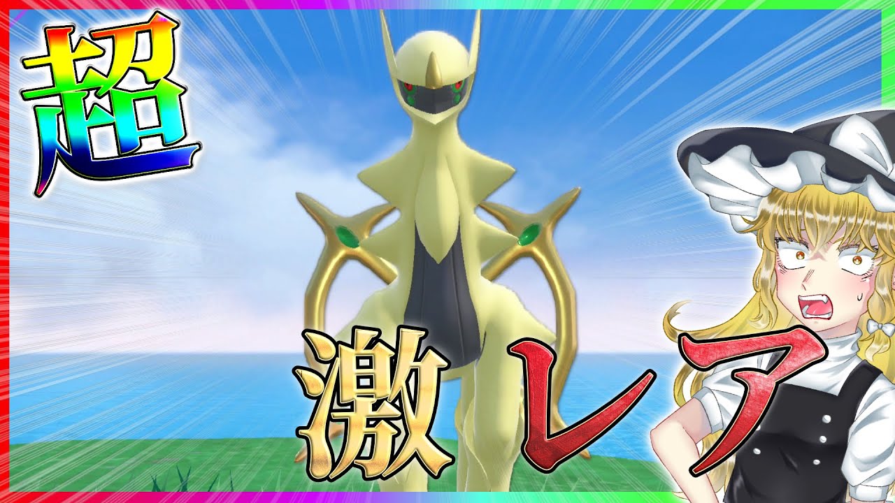 【出現率0.024％!】色違いアルセウス厳選したら地獄すぎた...【ポケモンSV】【ゆっくり実況】