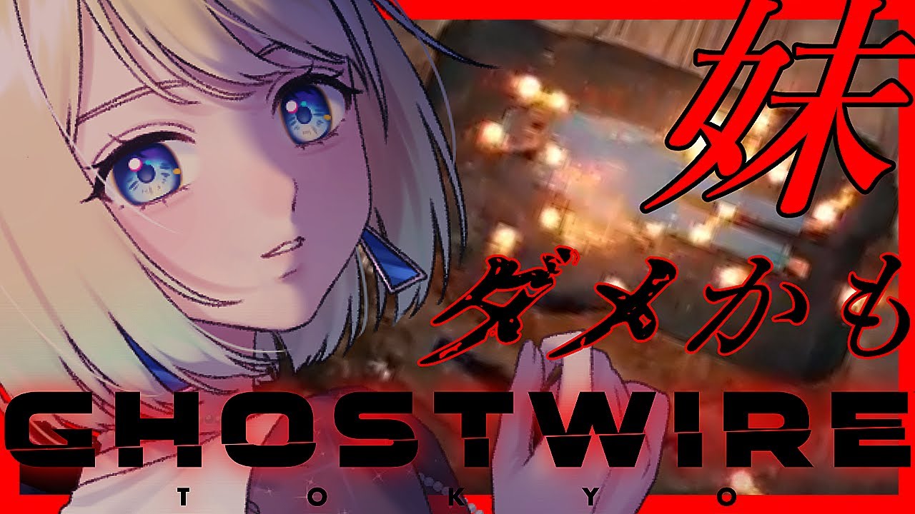 【完全初見】呪霊操術極ノ番 うずまき作ろうとしてるだろ【Ghost Wire Tokyo / ゴーストワイヤートーキョー】