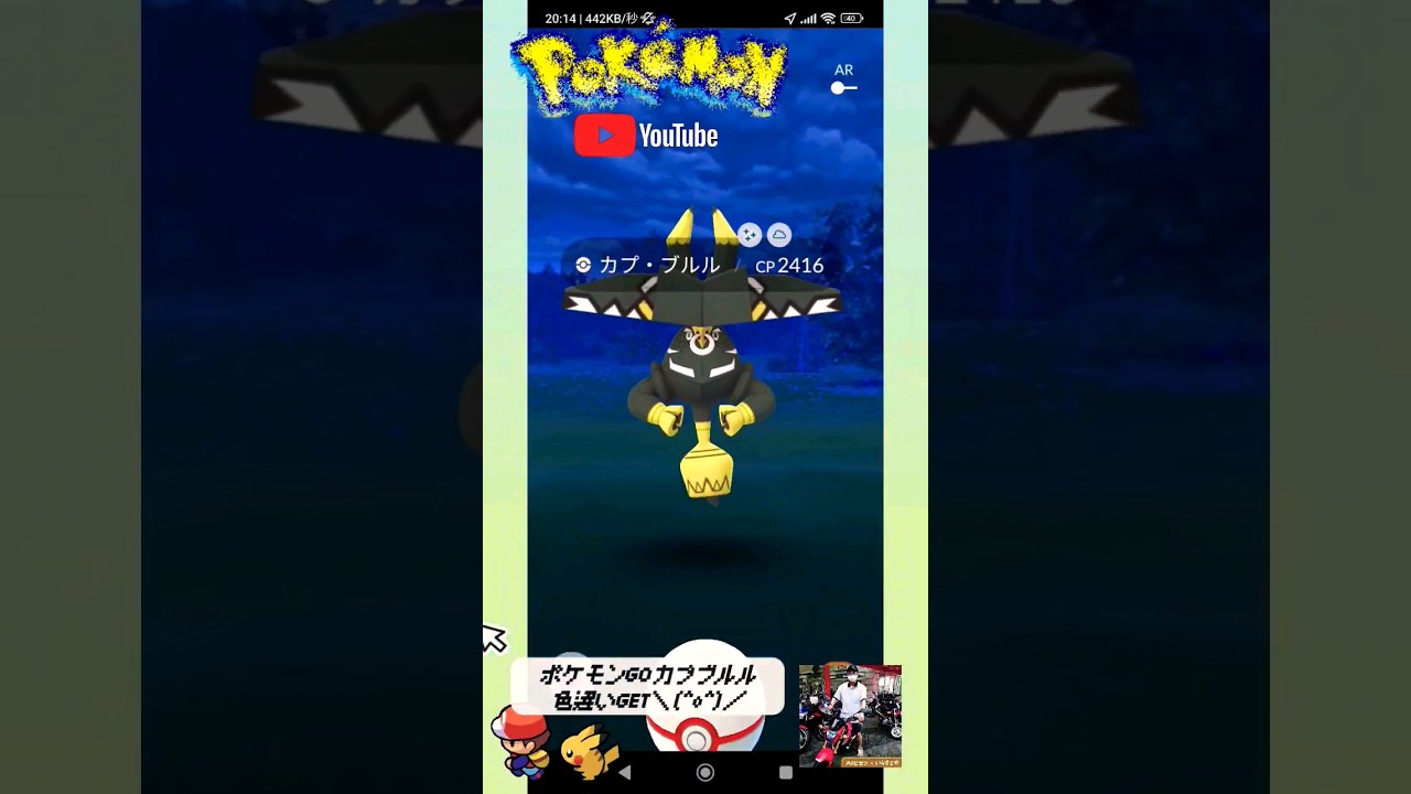 【Pokémon GO】渾身！久々の色違いレイドボス（カプ・ブルル）値上がりしたリモートレイドパスが火を吹いた！！