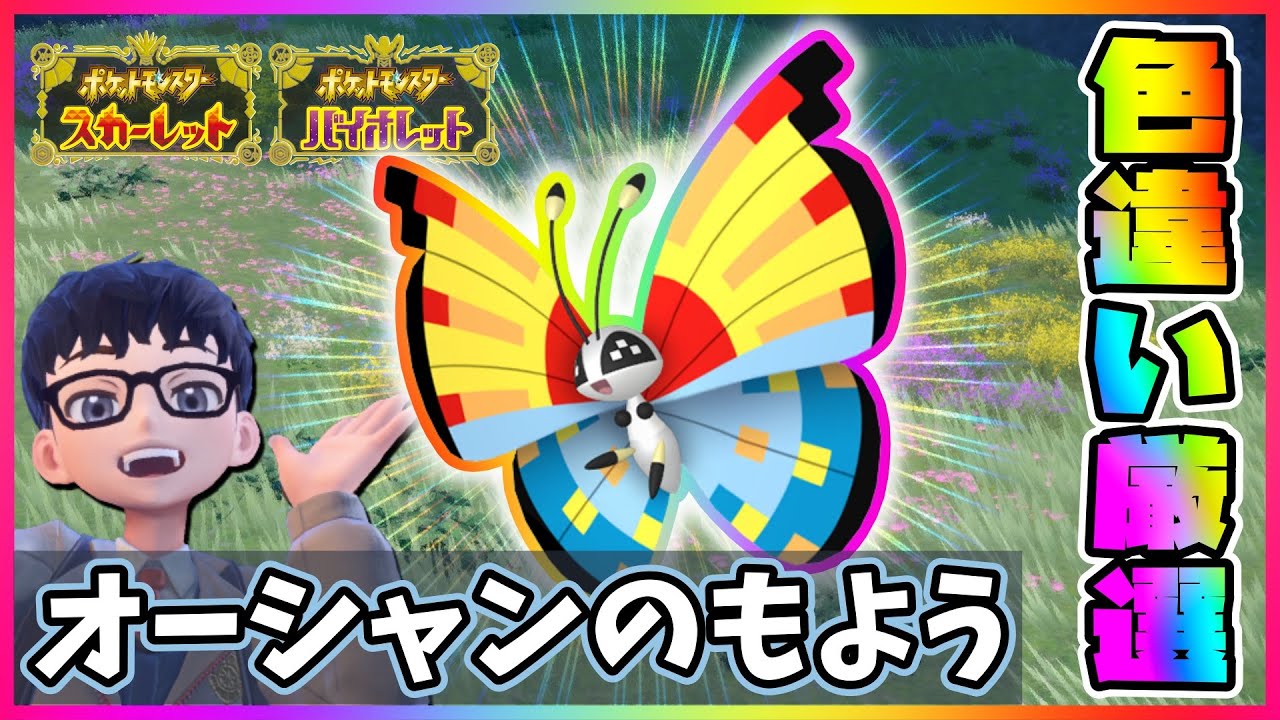 【色違いビビヨニストを目指して!!】ビビヨン(オーシャンのもよう)色違い厳選!! 【ポケモンスカーレット・バイオレット/ポケモンSV】