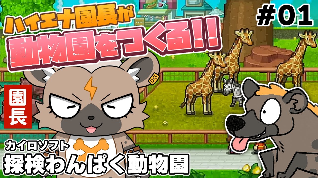 【探検わんぱく動物園#01】ハイエナ園長が動物園を作るぜ！！～ブチハイエナに会いたい～【Vtuber/骨淵ファング】